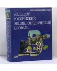 Большой Российский энциклопедический словарь