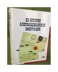 Из истории Азербайджанской эмиграции