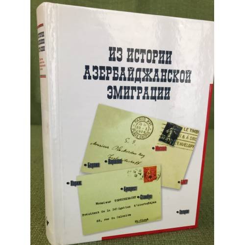 Из истории Азербайджанской эмиграции