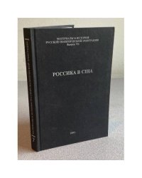 Россика в США