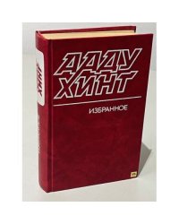 Ааду Хинт. Избранное