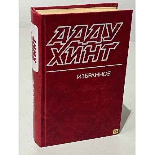 Обложка книги «. Избранное» — Ааду Хинт, ISBN 5280006009