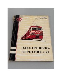 Электровозостроение : сборник научных трудов