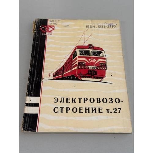 Электровозостроение : сборник научных трудов