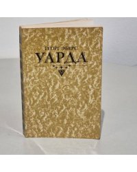 Уарда