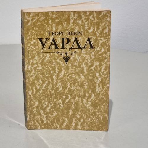 Обложка книги «Уарда» — Георг Эберс