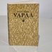 Обложка книги «Уарда» — Георг Эберс