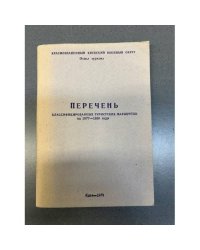 Перечень классифицированных туристских маршрутов на 1977 – 1980 гг