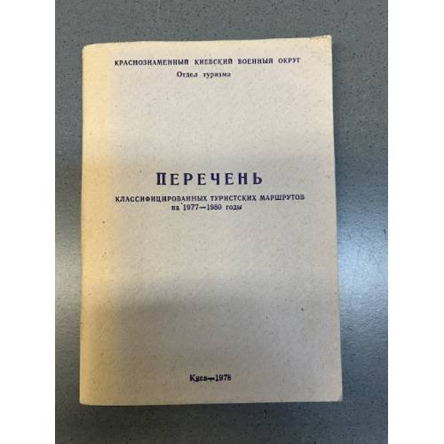 Обложка книги «Перечень классифицированных туристских маршрутов на 1977 – 1980 гг» — Автор не указан