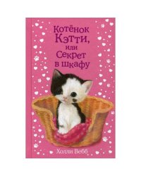 Котенок Кэтти, или Секрет в шкафу