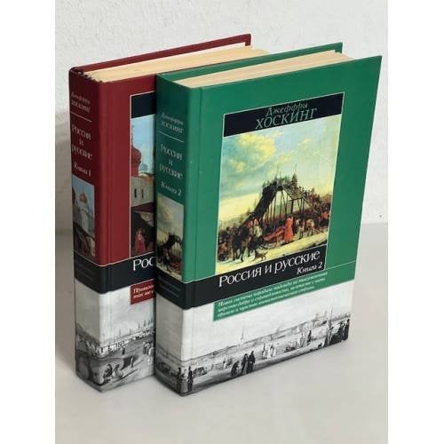 Россия и русские (комплект из 2 книг)