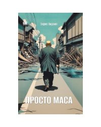 Просто Маса