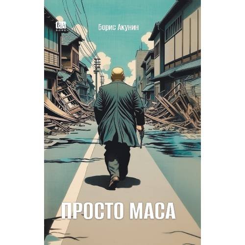 Просто Маса