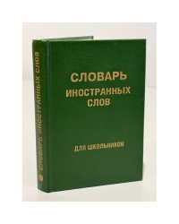 Словарь иностранных слов для школьников