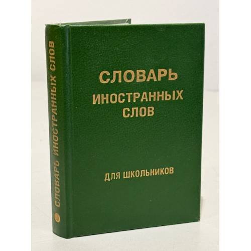 Обложка книги «Словарь иностранных слов для школьников» — Автор не указан