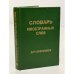 Обложка книги «Словарь иностранных слов для школьников» — Автор не указан