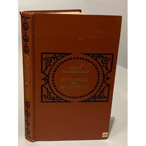 Обложка книги «Мухамед из индираха» — Муса Магомедов