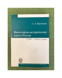 Философско-исторические идеи в России (1830-1850-е годы)