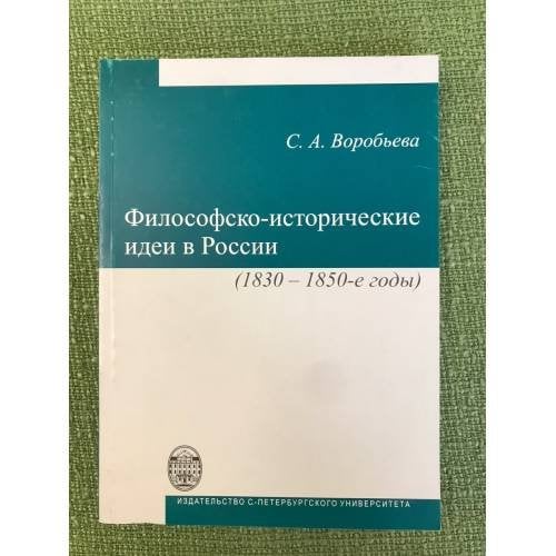 Философско-исторические идеи в России (1830-1850-е годы)