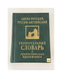 Англо-русский, русско-английский универсальный словарь с грамматическим приложением