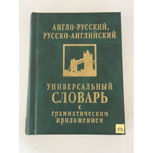 Обложка книги «Англо-русский, русско-английский универсальный словарь с грамматическим приложением» — Автор не указан