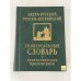 Обложка книги «Англо-русский, русско-английский универсальный словарь с грамматическим приложением» — Автор не указан