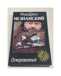 Отмороженный