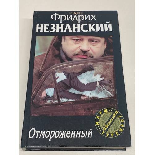 Отмороженный