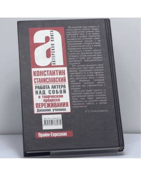 Дополнительное изображение книги «Работа актера над собой. Работа над собой в творческом процессе переживания. Дневник ученика»
