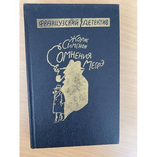 Сомнения Мэгре