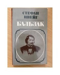 Бальзак