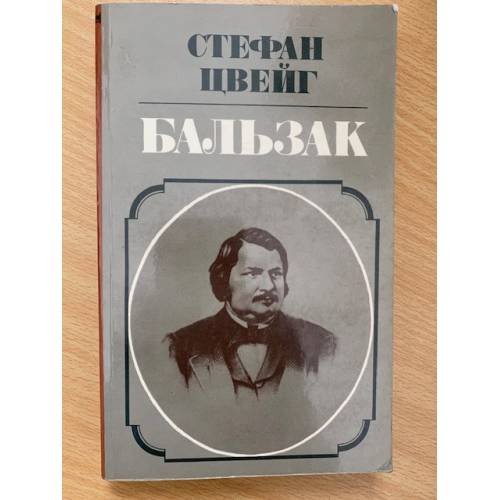 Бальзак