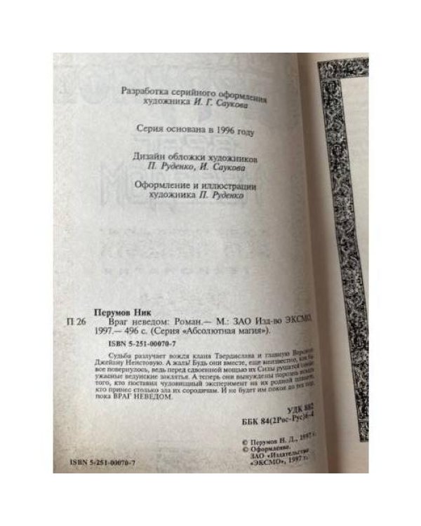 Враг неведом