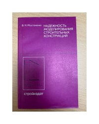Надежность моделирования строительных конструкций
