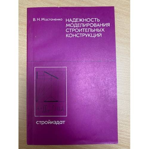 Надежность моделирования строительных конструкций