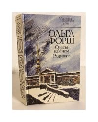 Одеты камнем. Радищев