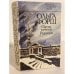 Обложка книги «Одеты камнем. Радищев» — Форш Ольга Дмитриевна