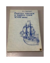 Рангоут, такелаж и паруса судов XVIII века