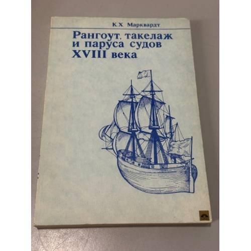 Рангоут, такелаж и паруса судов XVIII века