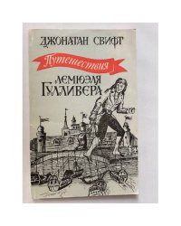 Путешествия Лемюэля Гулливера