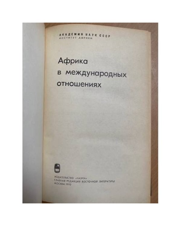 Африка в международных отношениях
