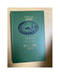 Прыжок в ничто. Властелин мира