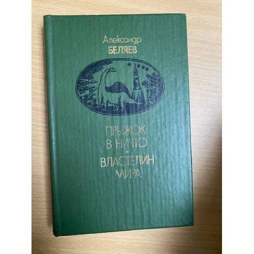 Прыжок в ничто. Властелин мира