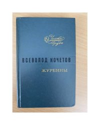 Журбины 