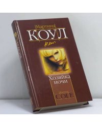 Хозяйка ночи