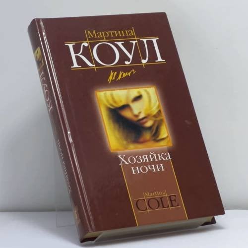 Обложка книги «Хозяйка ночи» — Мартина Коул, ISBN 9785462002557