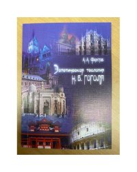 Эстетическая теология Н. В. Гоголя