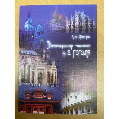 Эстетическая теология Н. В. Гоголя