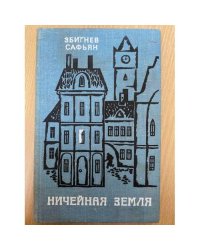 Ничейная земля