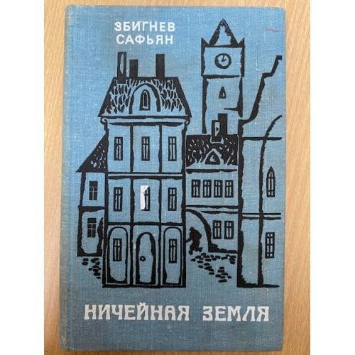 Ничейная земля